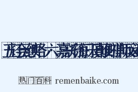 五灯会元续略·六·嘉兴府海门天真惟则禅师反义词是什么意思的图片